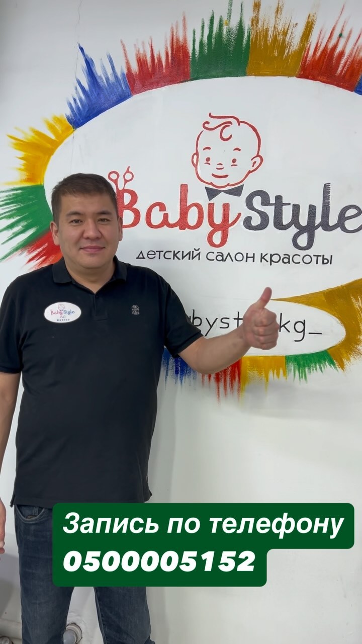 Детская парикмахерская Baby Style Бишкек